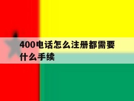 400电话怎么注册都需要什么手续
