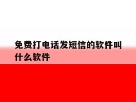 免费打电话发短信的软件叫什么软件