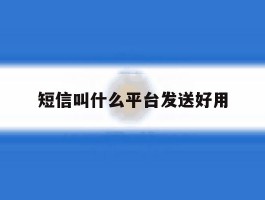 短信叫什么平台发送好用