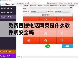 关于免费回拨电话网页是什么软件啊安全吗的信息