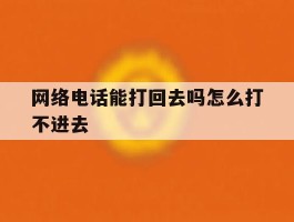 网络电话能打回去吗怎么打不进去