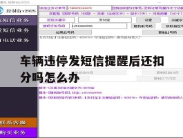 车辆违停发短信提醒后还扣分吗怎么办