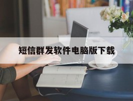 短信群发软件电脑版下载