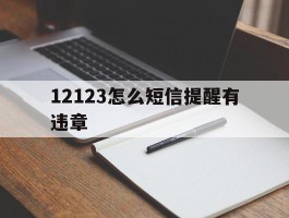 12123怎么短信提醒有违章