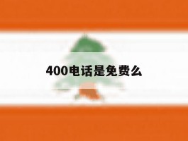400电话是免费么