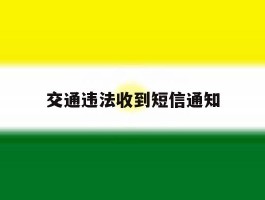交通违法收到短信通知