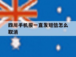 四川手机报一直发短信怎么取消