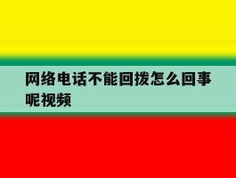 网络电话不能回拨怎么回事呢视频
