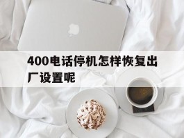 400电话停机怎样恢复出厂设置呢