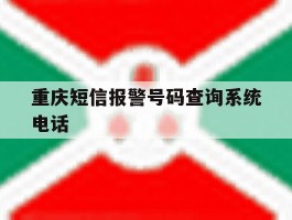 重庆短信报警号码查询系统电话