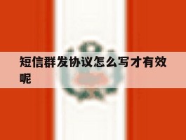 短信群发协议怎么写才有效呢