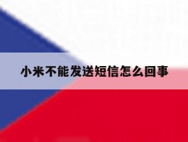 小米不能发送短信怎么回事