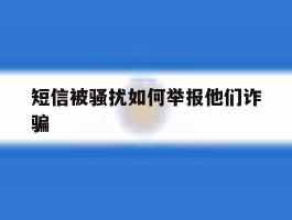 短信被骚扰如何举报他们诈骗