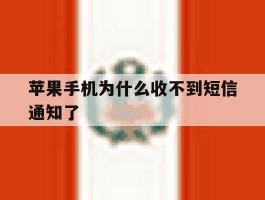 苹果手机为什么收不到短信通知了