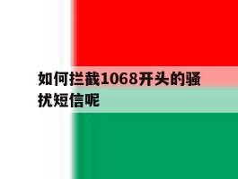 如何拦截1068开头的骚扰短信呢