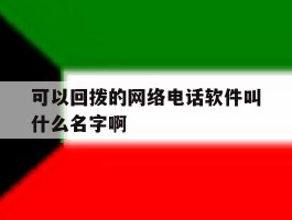 关于可以回拨的网络电话软件叫什么名字啊的信息