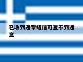 已收到违章短信可查不到违章