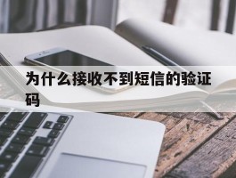 为什么接收不到短信的验证码