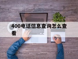 400电话信息查询怎么查看
