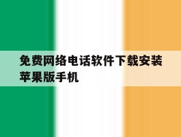 关于免费网络电话软件下载安装苹果版手机的信息