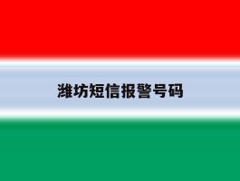 潍坊短信报警号码
