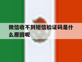 微信收不到短信验证码是什么原因呢
