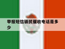 举报短信骚扰催收电话是多少