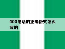 400电话的正确格式怎么写的