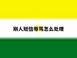 别人短信辱骂怎么处理