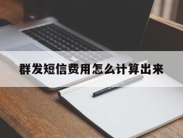 群发短信费用怎么计算出来