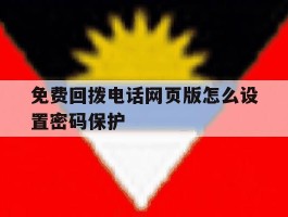 免费回拨电话网页版怎么设置密码保护