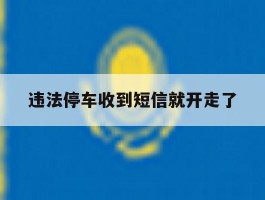 违法停车收到短信就开走了