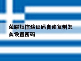 荣耀短信验证码自动复制怎么设置密码