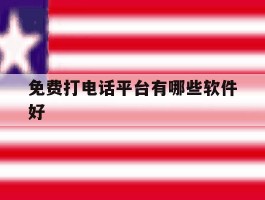 免费打电话平台有哪些软件好