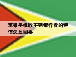 苹果手机收不到银行发的短信怎么回事
