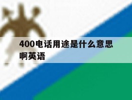 400电话用途是什么意思啊英语