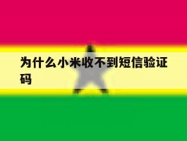 为什么小米收不到短信验证码