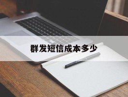 群发短信成本多少