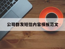 公司群发短信内容模板范文