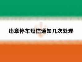 违章停车短信通知几次处理
