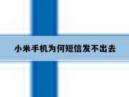 小米手机为何短信发不出去