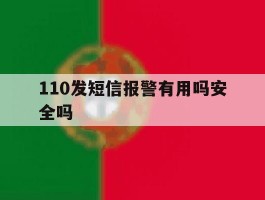110发短信报警有用吗安全吗
