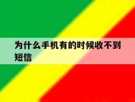 为什么手机有的时候收不到短信