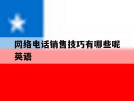 网络电话销售技巧有哪些呢英语