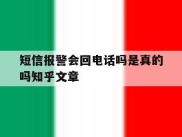 短信报警会回电话吗是真的吗知乎文章的简单介绍