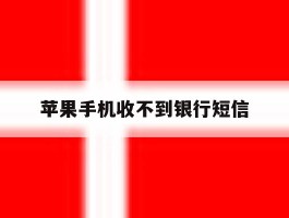 苹果手机收不到银行短信