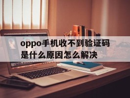 oppo手机收不到验证码是什么原因怎么解决