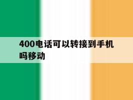 400电话可以转接到手机吗移动