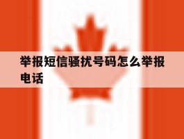 举报短信骚扰号码怎么举报电话