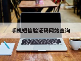 手机短信验证码网站查询